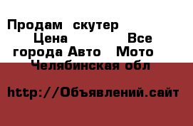  Продам  скутер  GALLEON  › Цена ­ 25 000 - Все города Авто » Мото   . Челябинская обл.